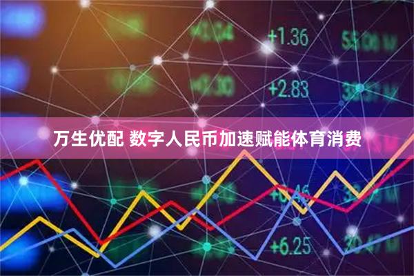 万生优配 数字人民币加速赋能体育消费