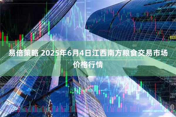 易倍策略 2025年6月4日江西南方粮食交易市场价格行情